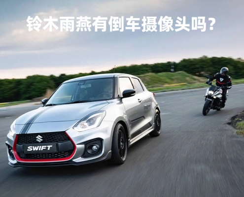 Does Suzuki Swift have a reverse camera